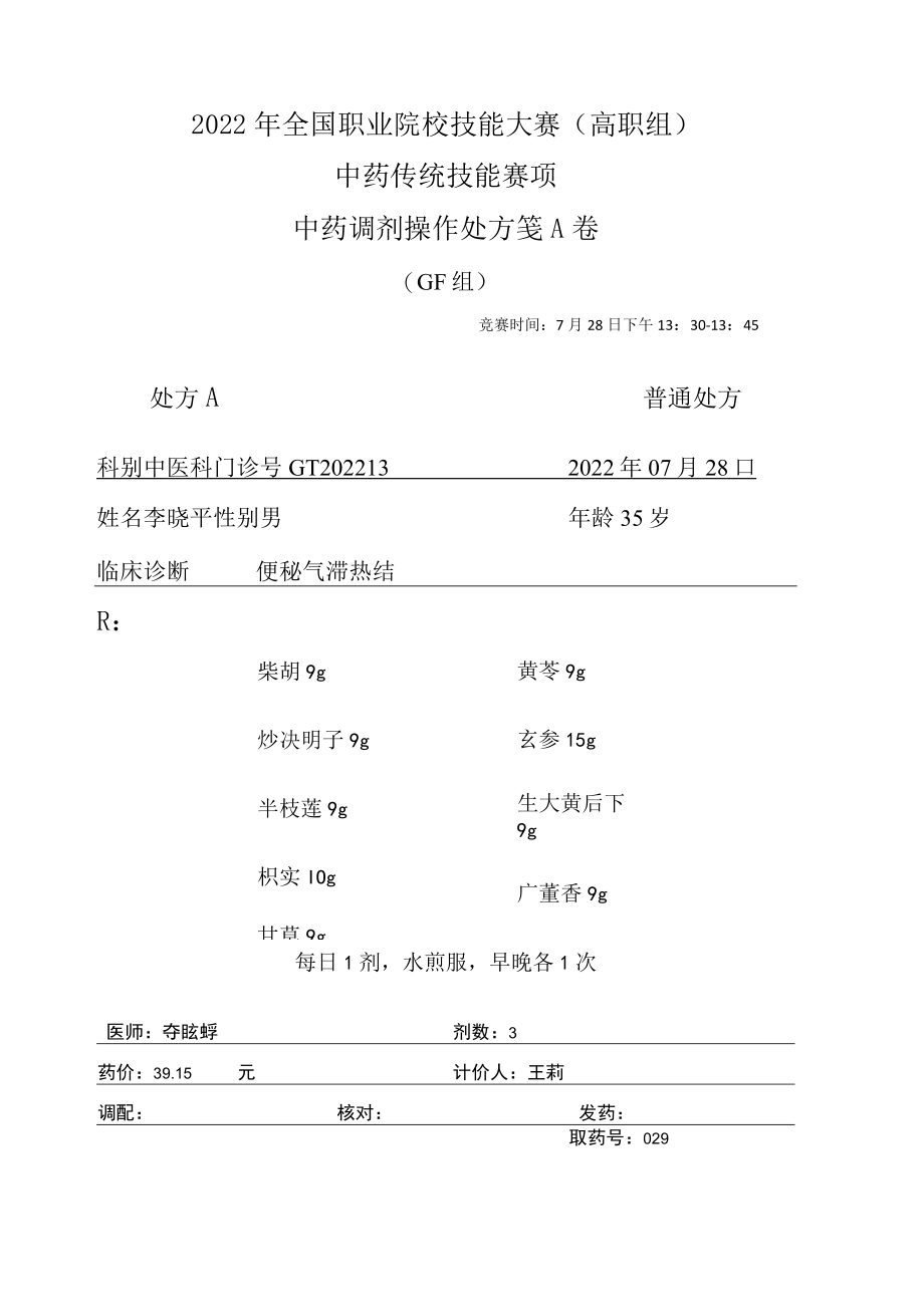 2022年全国职业院校技能大赛-中药传统技能赛项正式赛卷中药调剂-GF-2022GT-4A2022GT-4A.docx_第1页