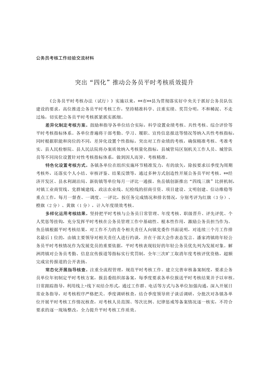 公务员考核工作经验交流材料.docx_第1页