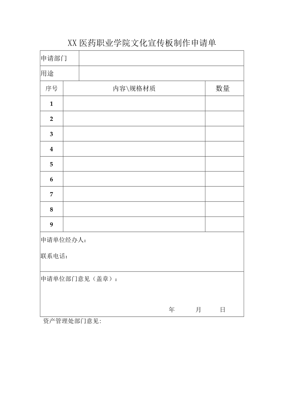 XX医药职业学院文化宣传板制作申请单.docx_第1页