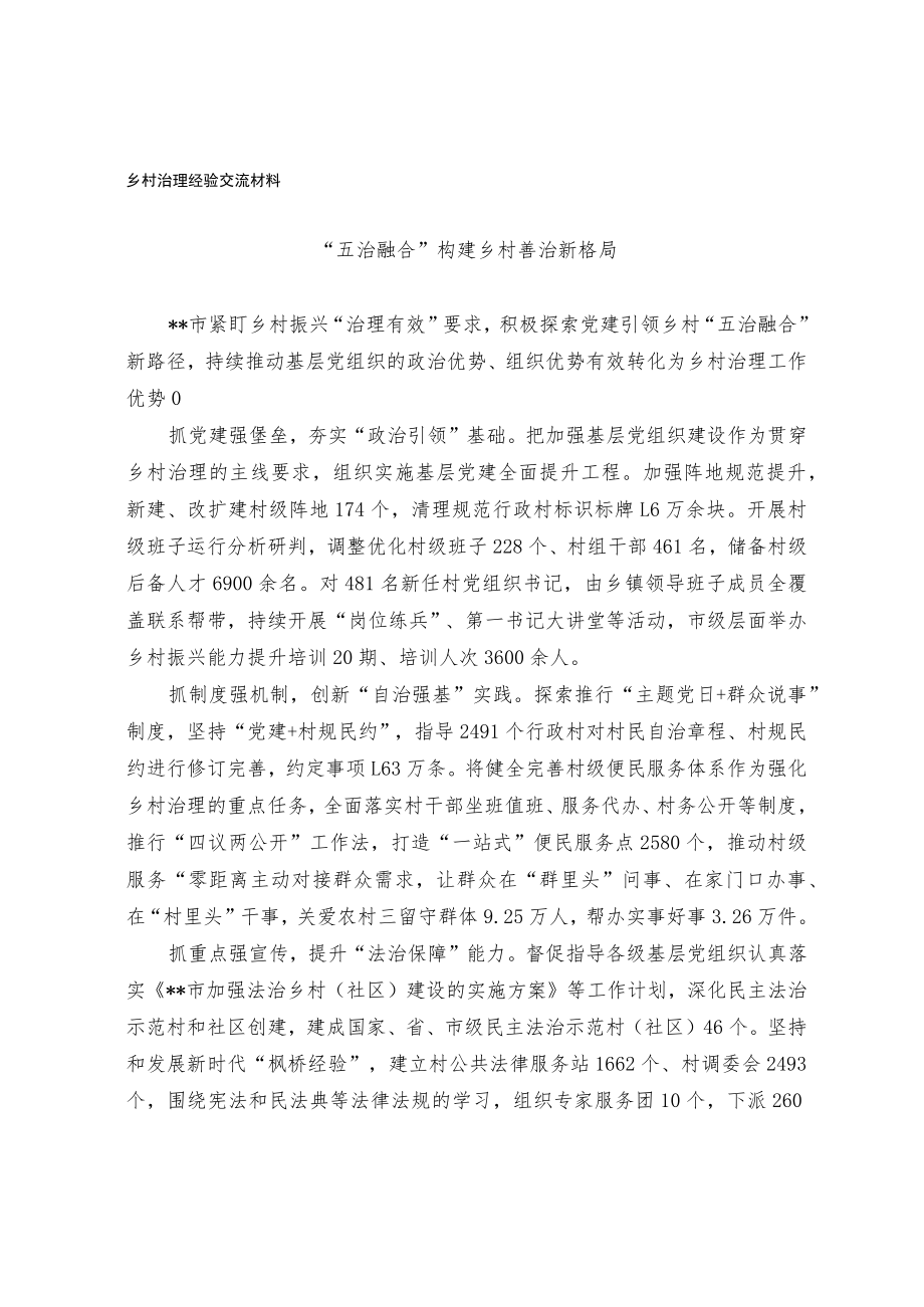 乡村治理经验交流材料.docx_第1页