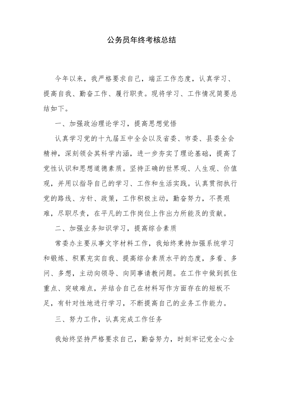 公务员年终考核总结.docx_第1页