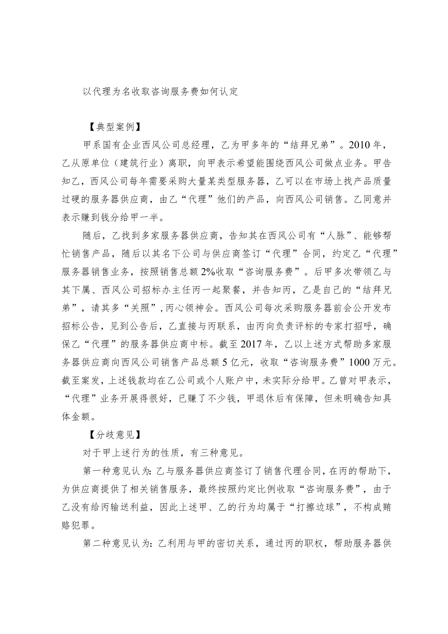 以代理为名收取咨询服务费如何认定.docx_第1页