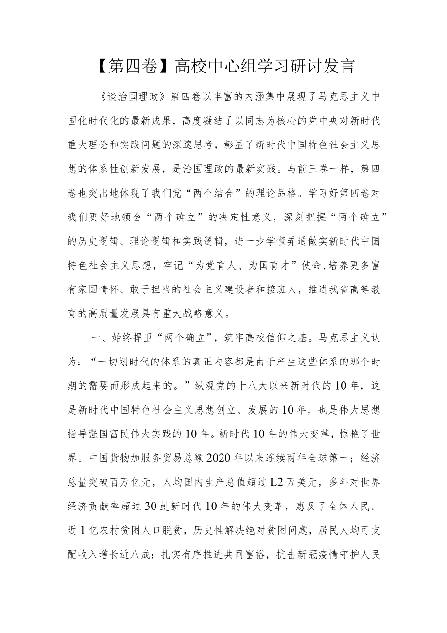 【第四卷】高校中心组学习研讨发言.docx_第1页