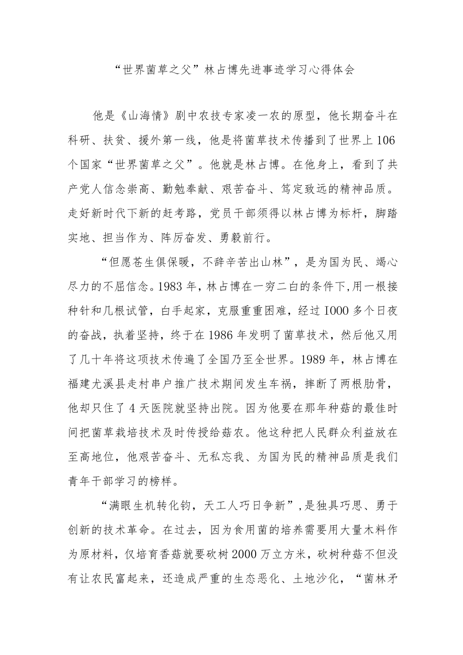 “世界菌草之父”林占熺先进事迹学习心得体会3篇.docx_第1页