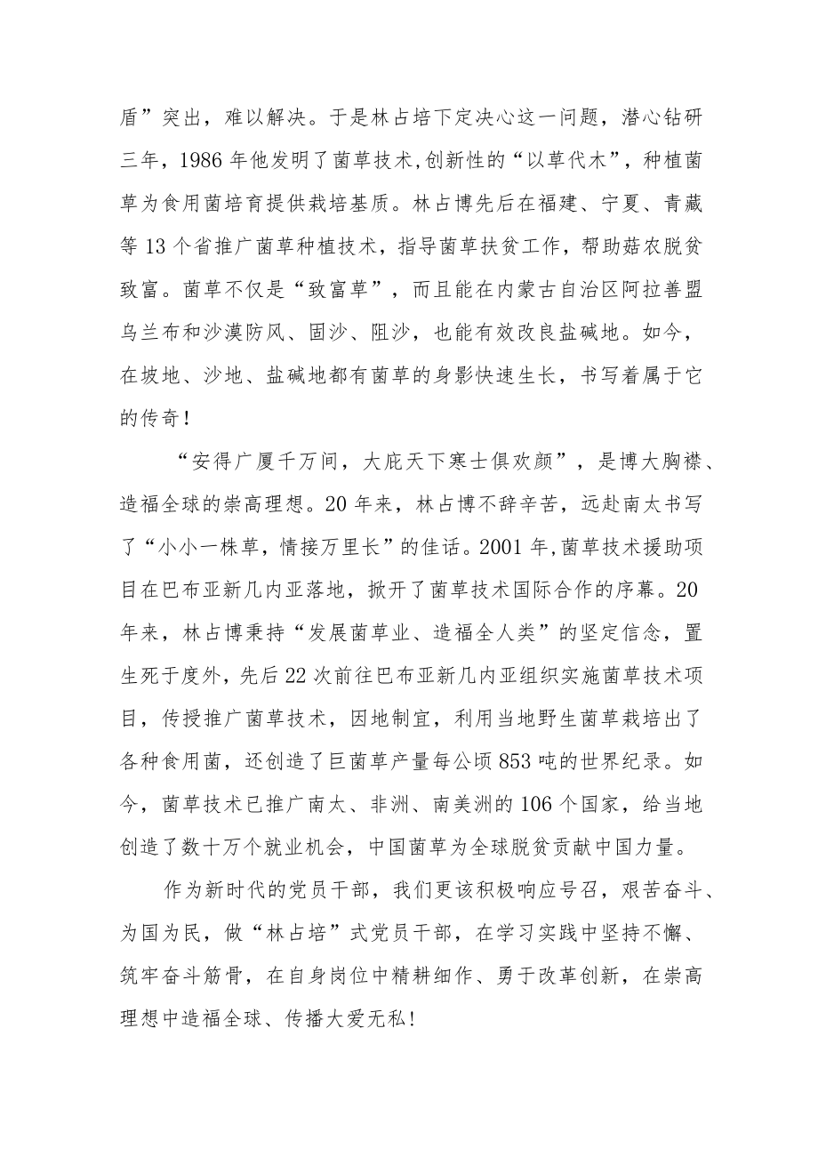 “世界菌草之父”林占熺先进事迹学习心得体会3篇.docx_第2页