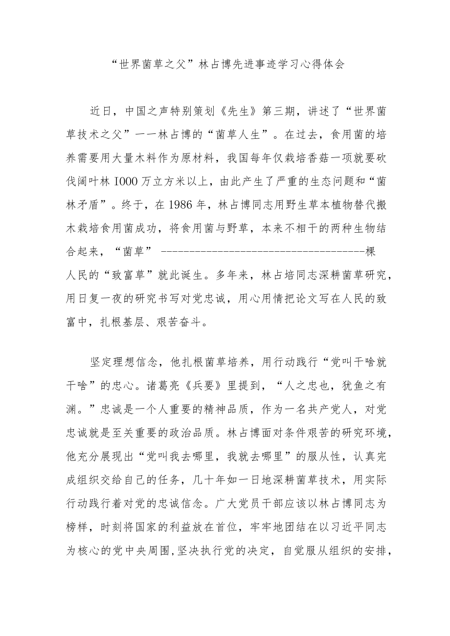 “世界菌草之父”林占熺先进事迹学习心得体会3篇.docx_第3页