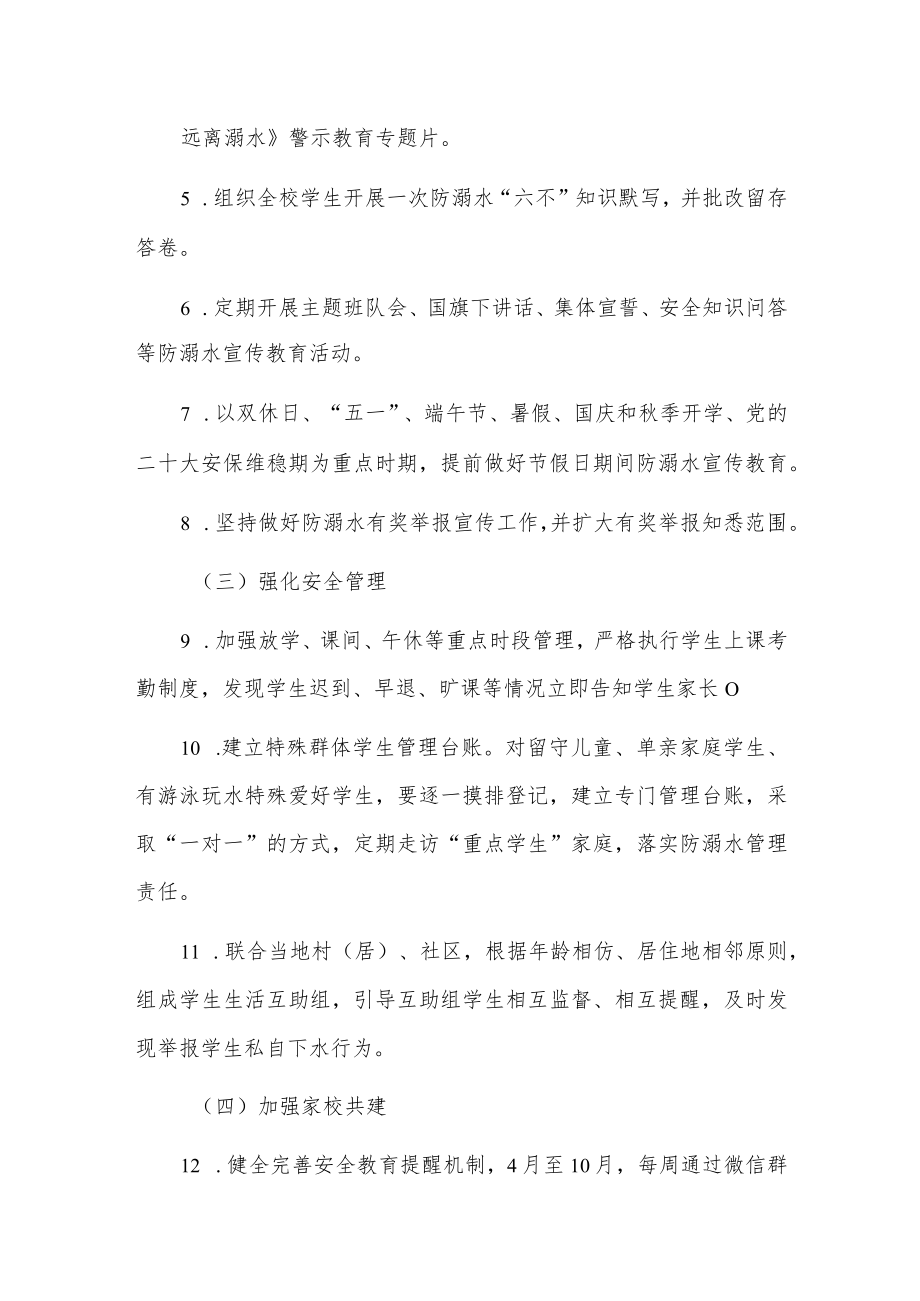 xx小学预防学生溺水专项行动方案.docx_第3页