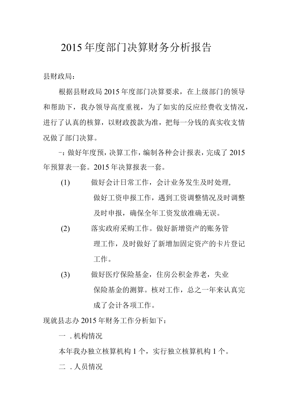 2010年度部门决算财务分析报告.docx_第1页