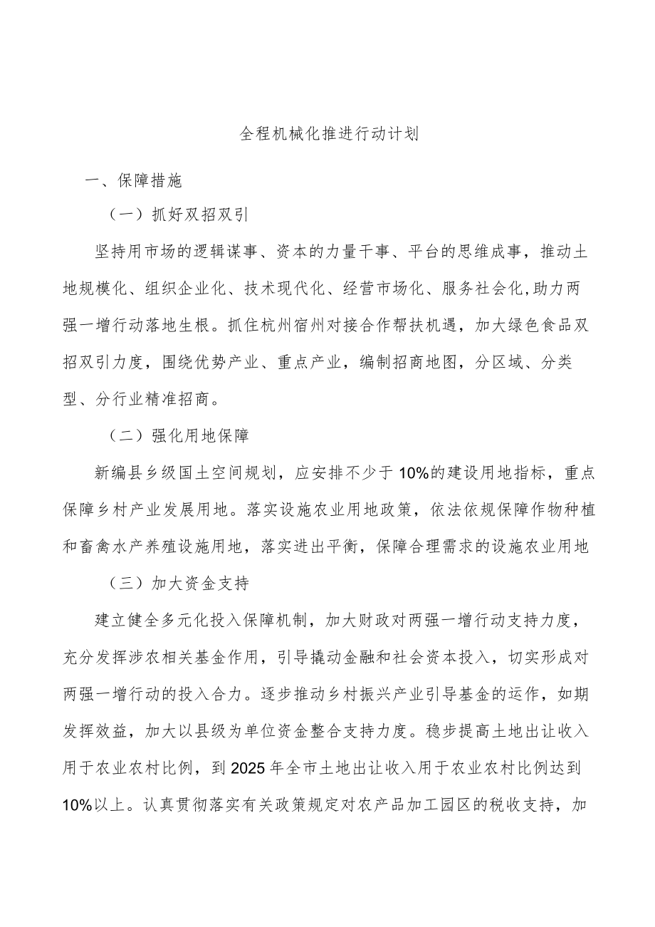 全程机械化推进行动计划.docx_第1页