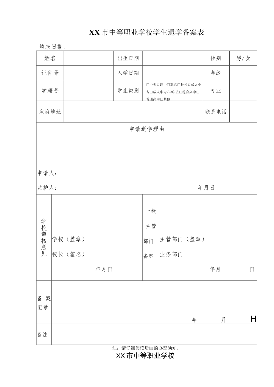 中等职业学校学生退学备案表.docx_第1页