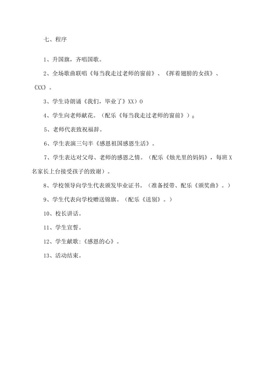 X市XX小学202X年毕业典礼活动流程方案.docx_第2页