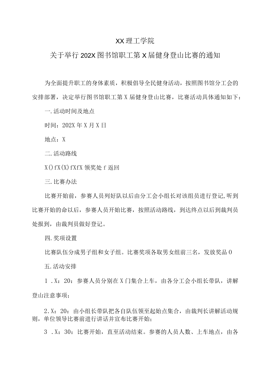 XX理工学院关于举行202X图书馆职工第X届健身登山比赛的通知.docx_第1页