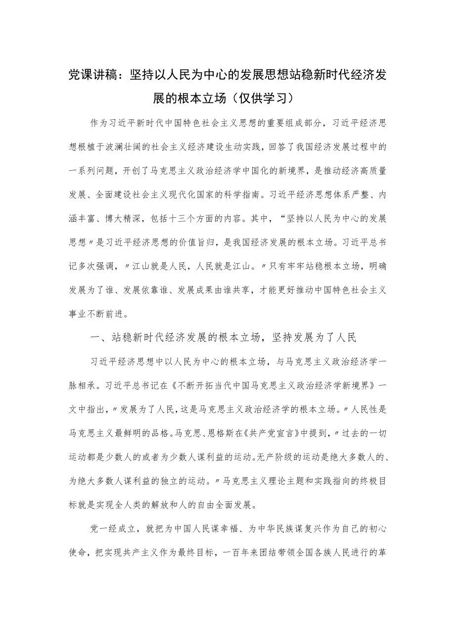 党课讲稿：坚持以人民为中心的发展思想站稳新时代经济发展的根本立场.docx_第1页