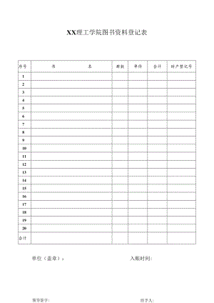 XX理工学院图书资料登记表.docx