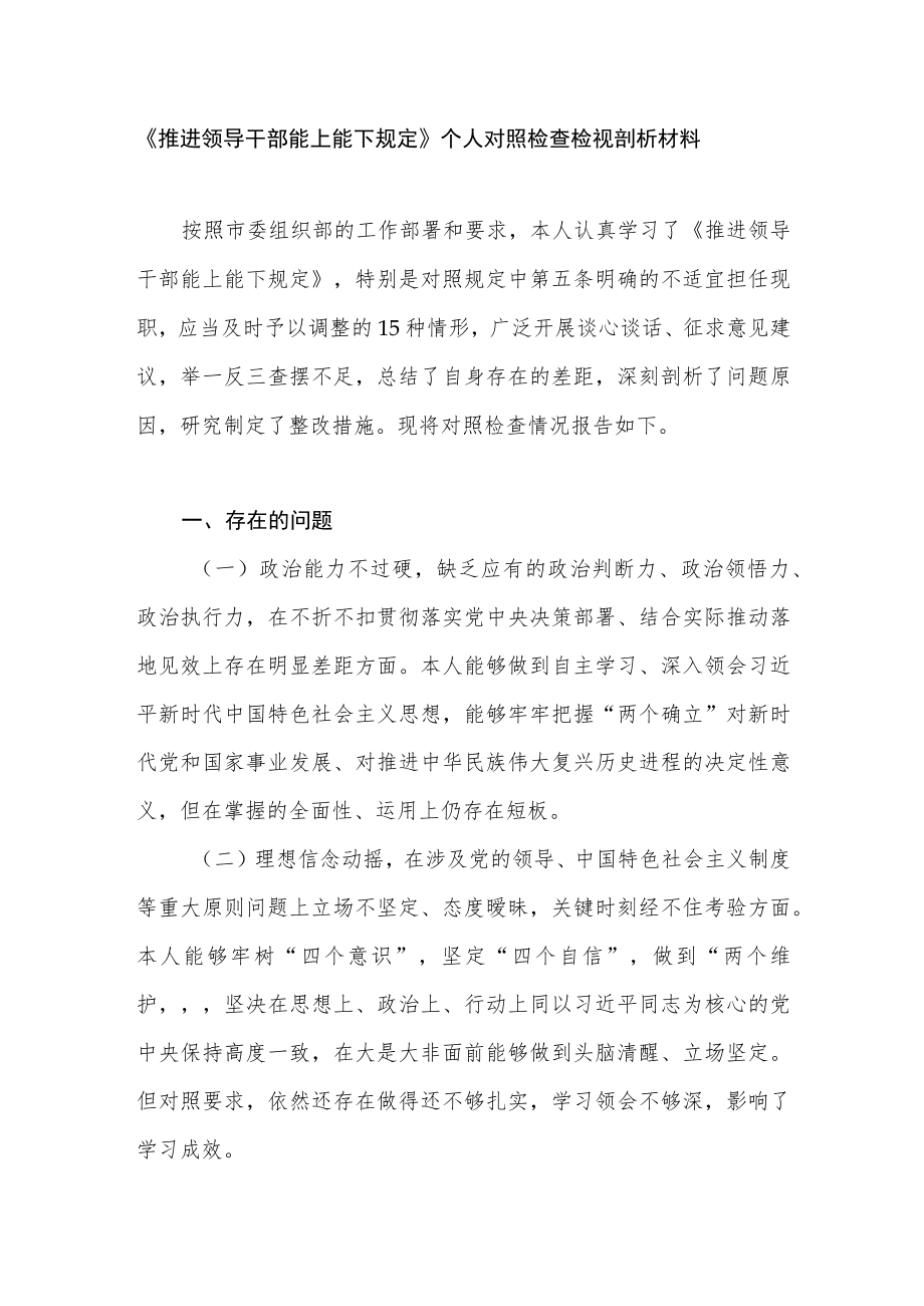 《推进领导干部能上能下规定》个人对照检查检视剖析材料.docx_第1页