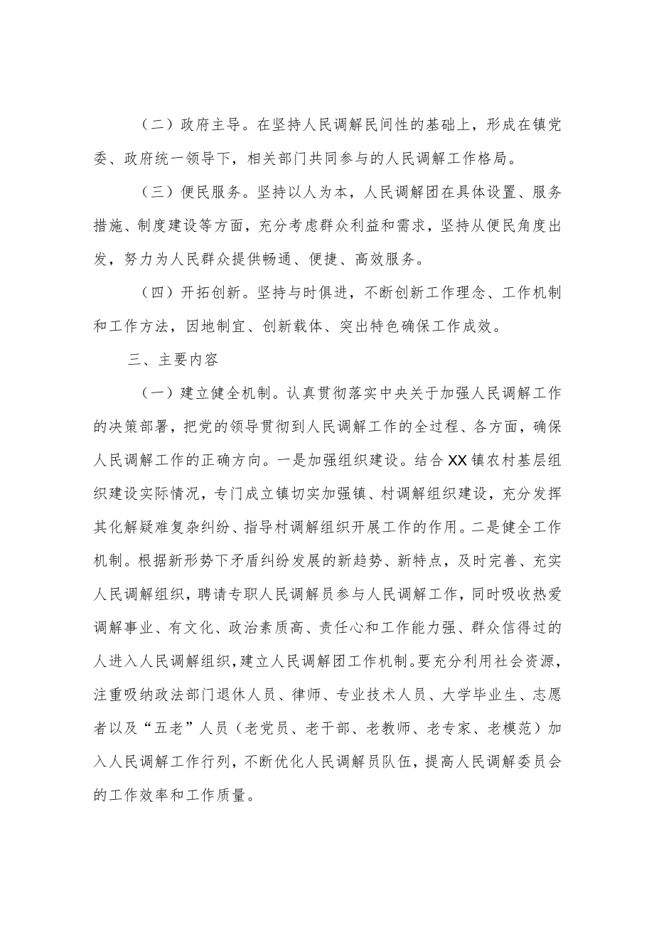 XX镇人民调解团实施方案.docx_第2页