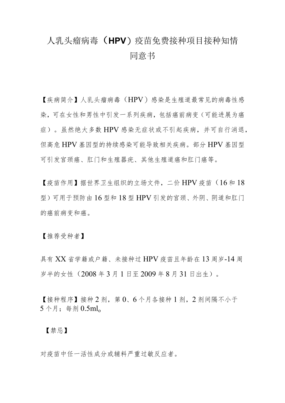 人乳头瘤病毒（HPV）疫苗免费接种项目接种知情同意书.docx_第1页