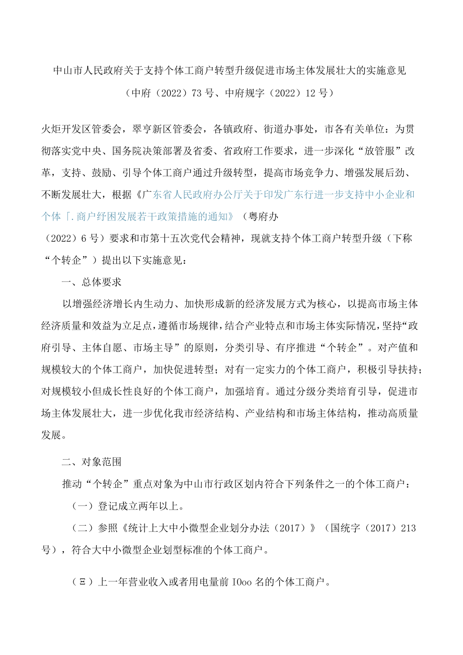 中山市人民政府关于支持个体工商户转型升级促进市场主体发展壮大的实施意见.docx_第1页