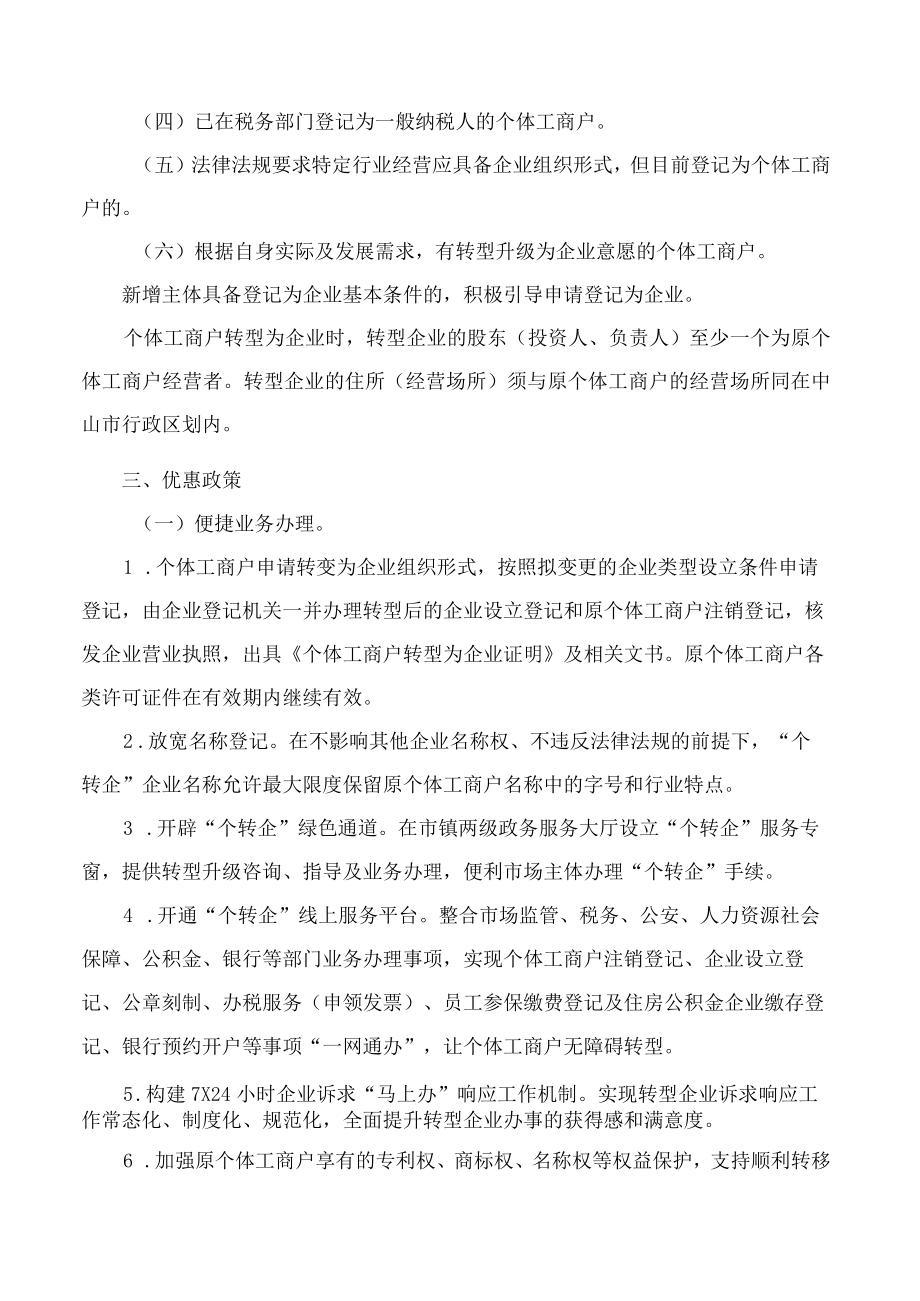 中山市人民政府关于支持个体工商户转型升级促进市场主体发展壮大的实施意见.docx_第2页