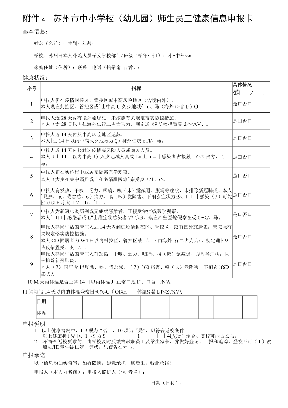 苏州市中小学校幼儿园师生员工健康信息申报卡.docx_第1页