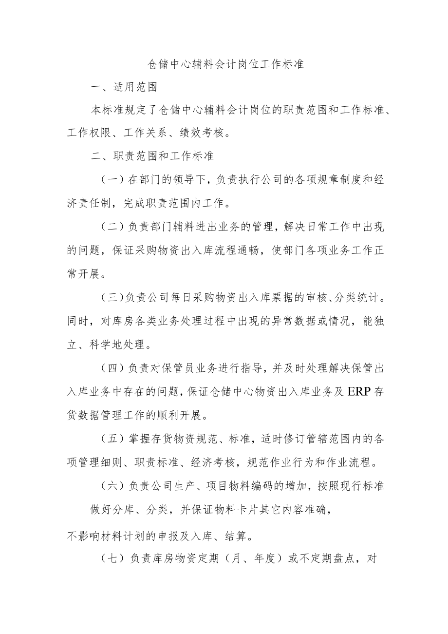 仓储中心辅料会计岗位工作标准.docx_第1页