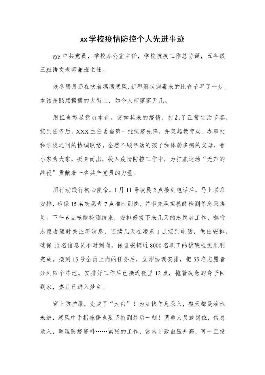 xx学校疫情防控个人先进事迹.docx_第1页