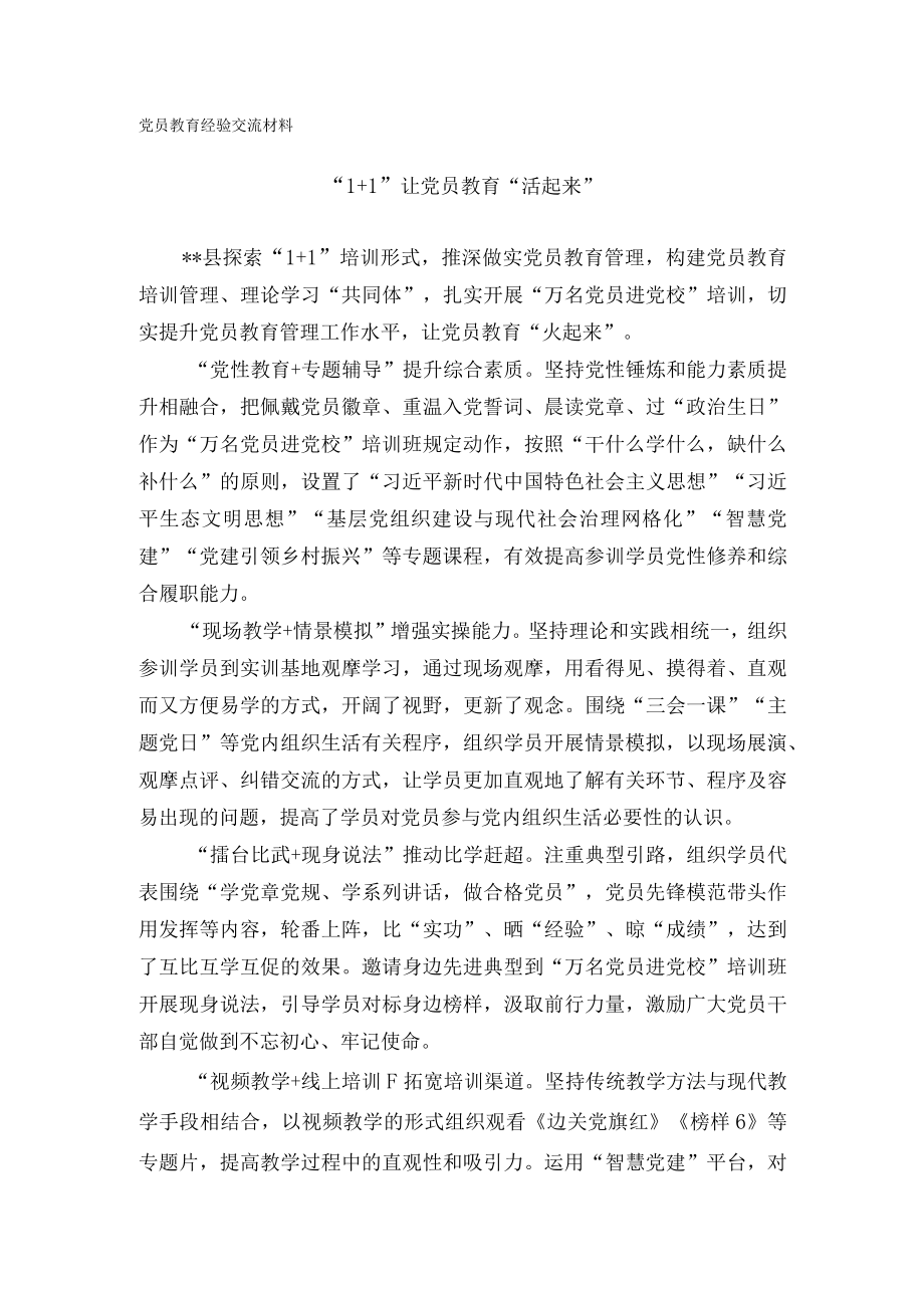 党员教育经验交流材料.docx_第1页