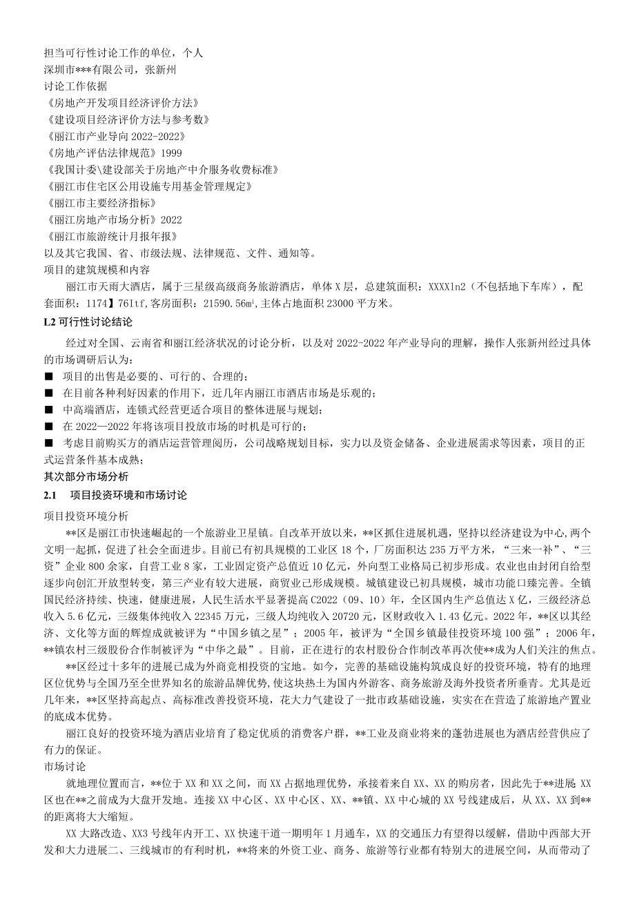 丽江天雨大酒店项目可行性报告.docx_第2页