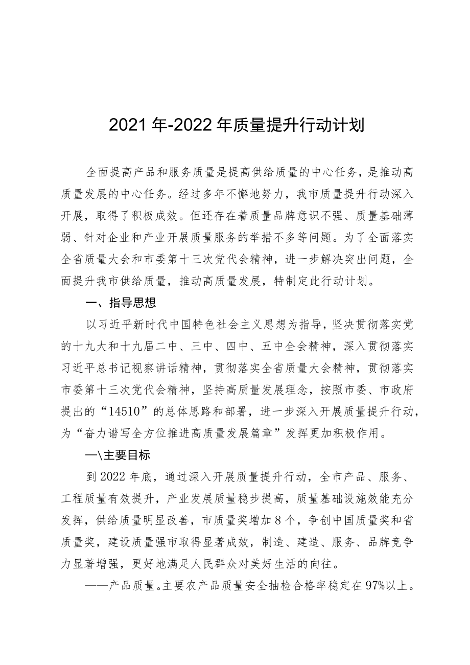 2021年-2022年质量提升行动计划.docx_第1页