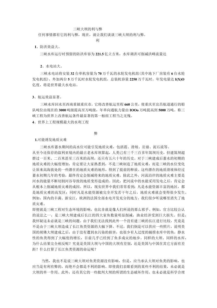 三峡大坝的利与弊.docx_第1页