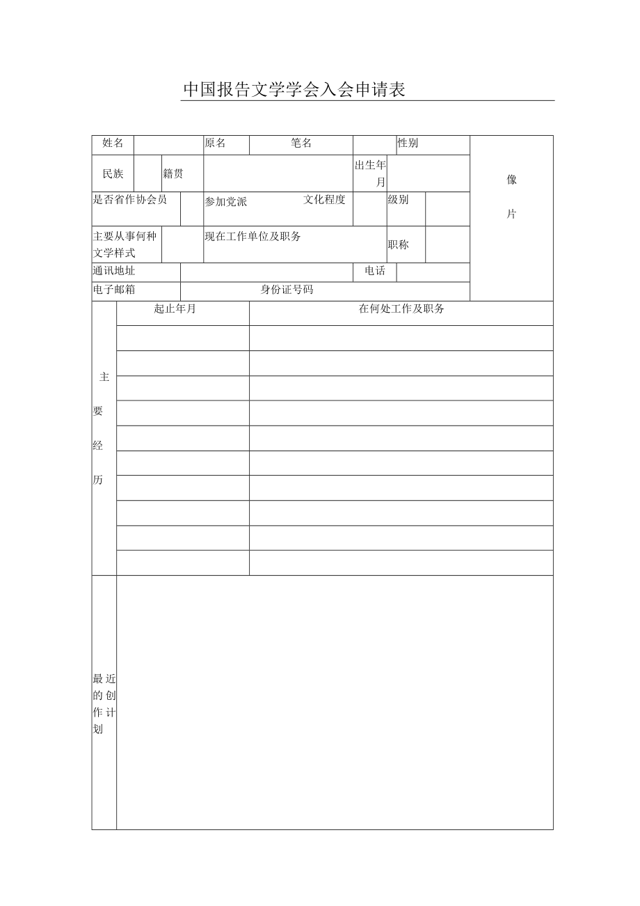 中国报告文学学会入会申请表.docx_第1页