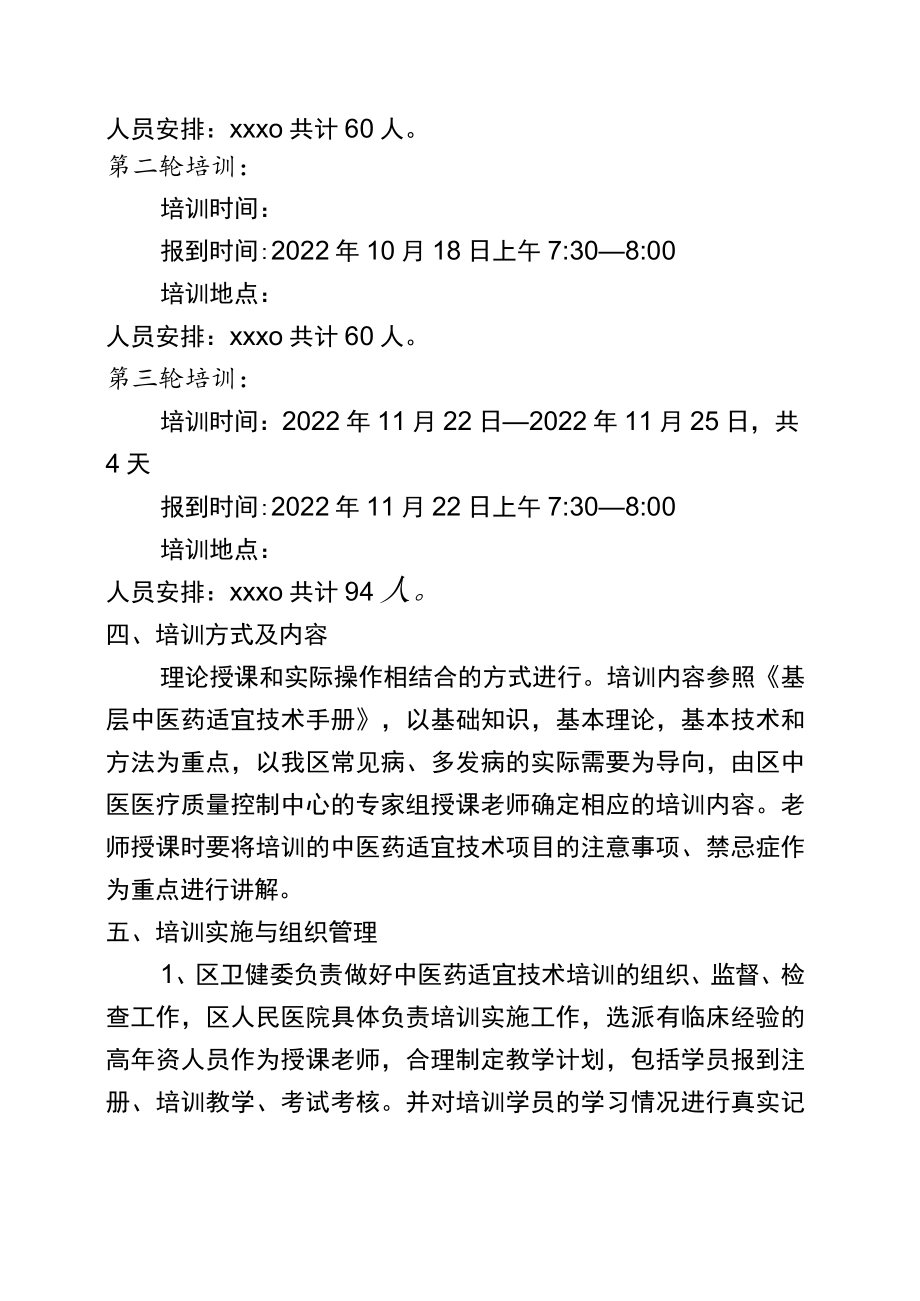 2022年医院适宜技术培训实施方案.docx_第2页