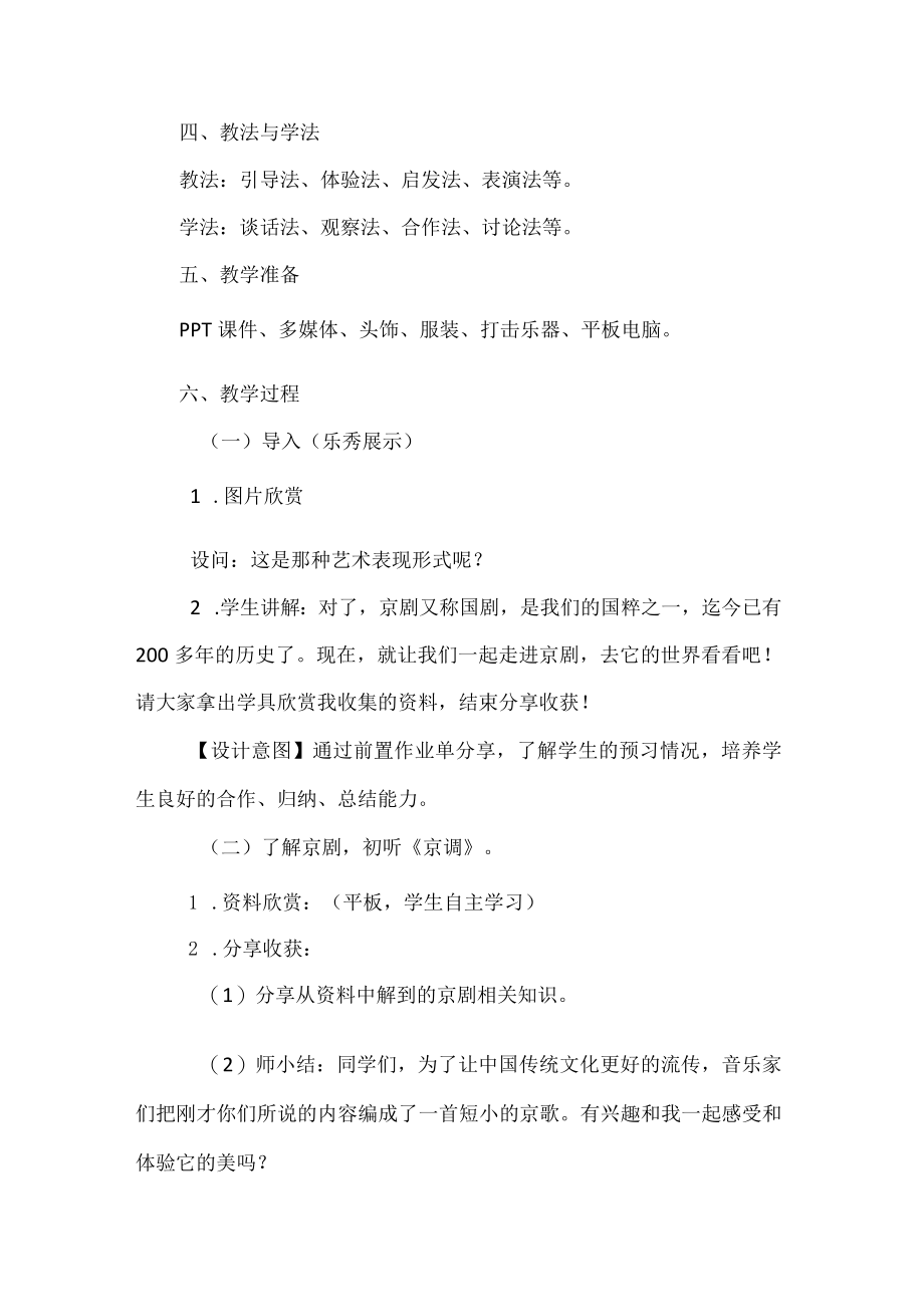 五年级音乐下册京调教学设计.docx_第2页