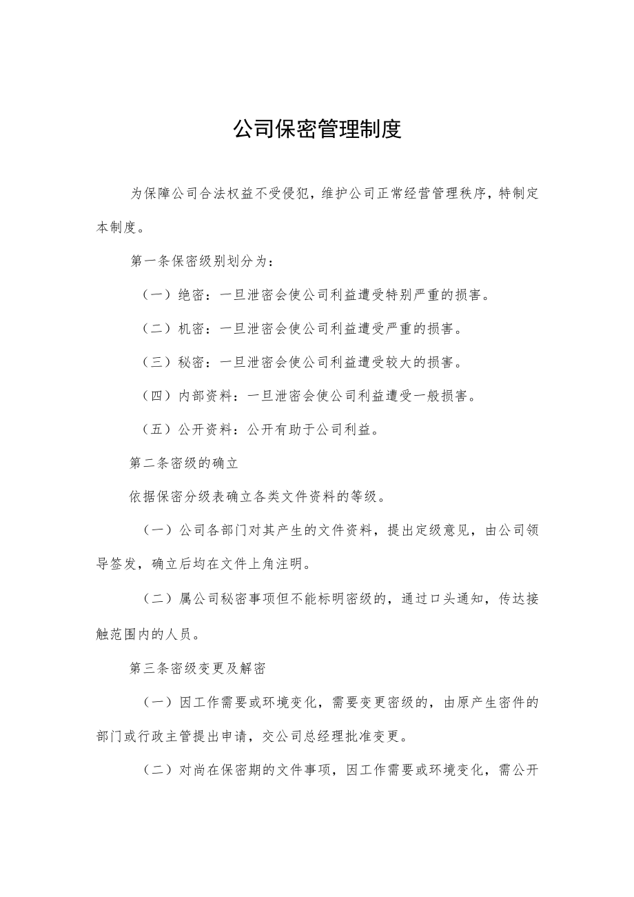 公司保密管理制度.docx_第1页