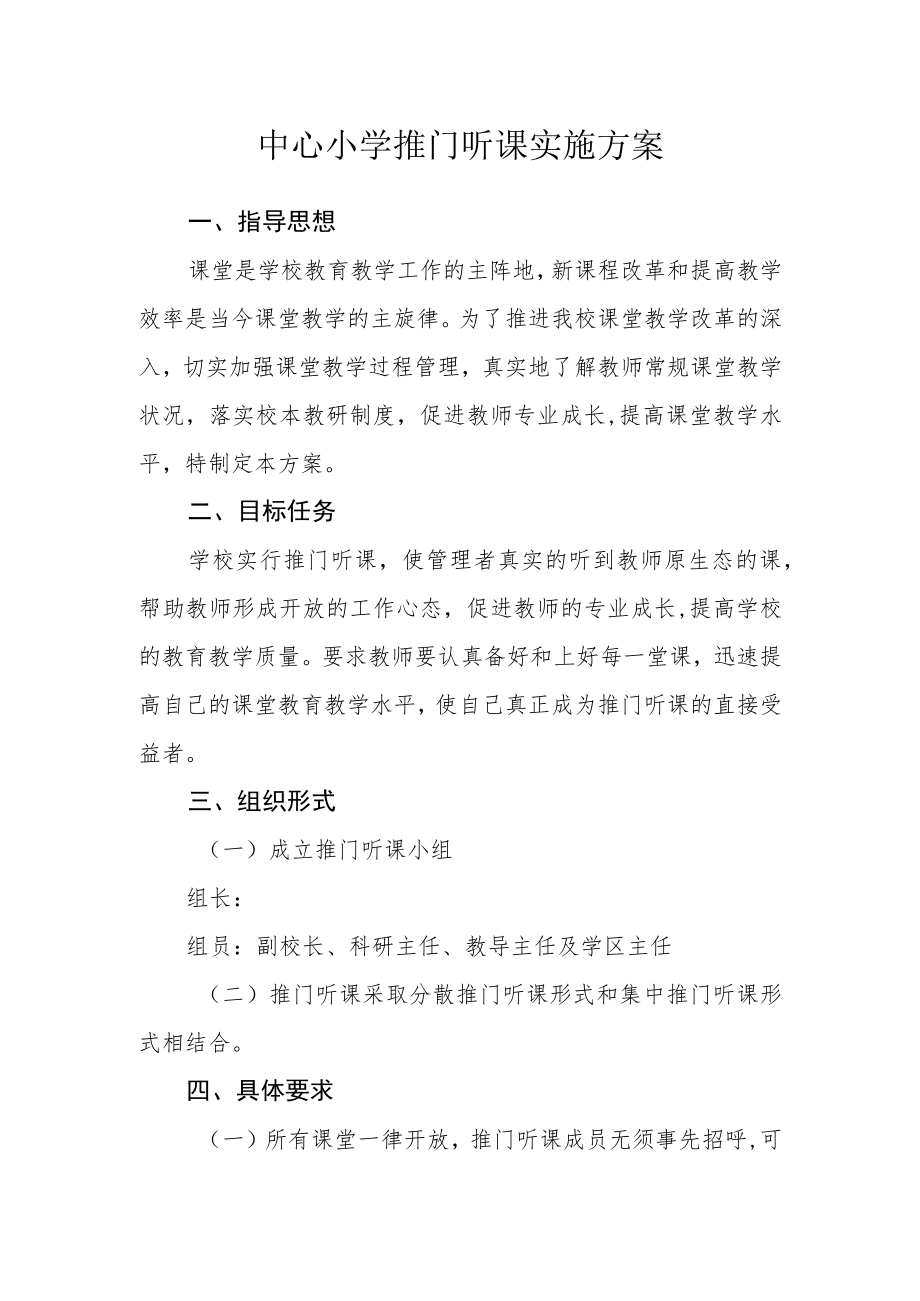 中心小学推门听课实施方案.docx_第1页