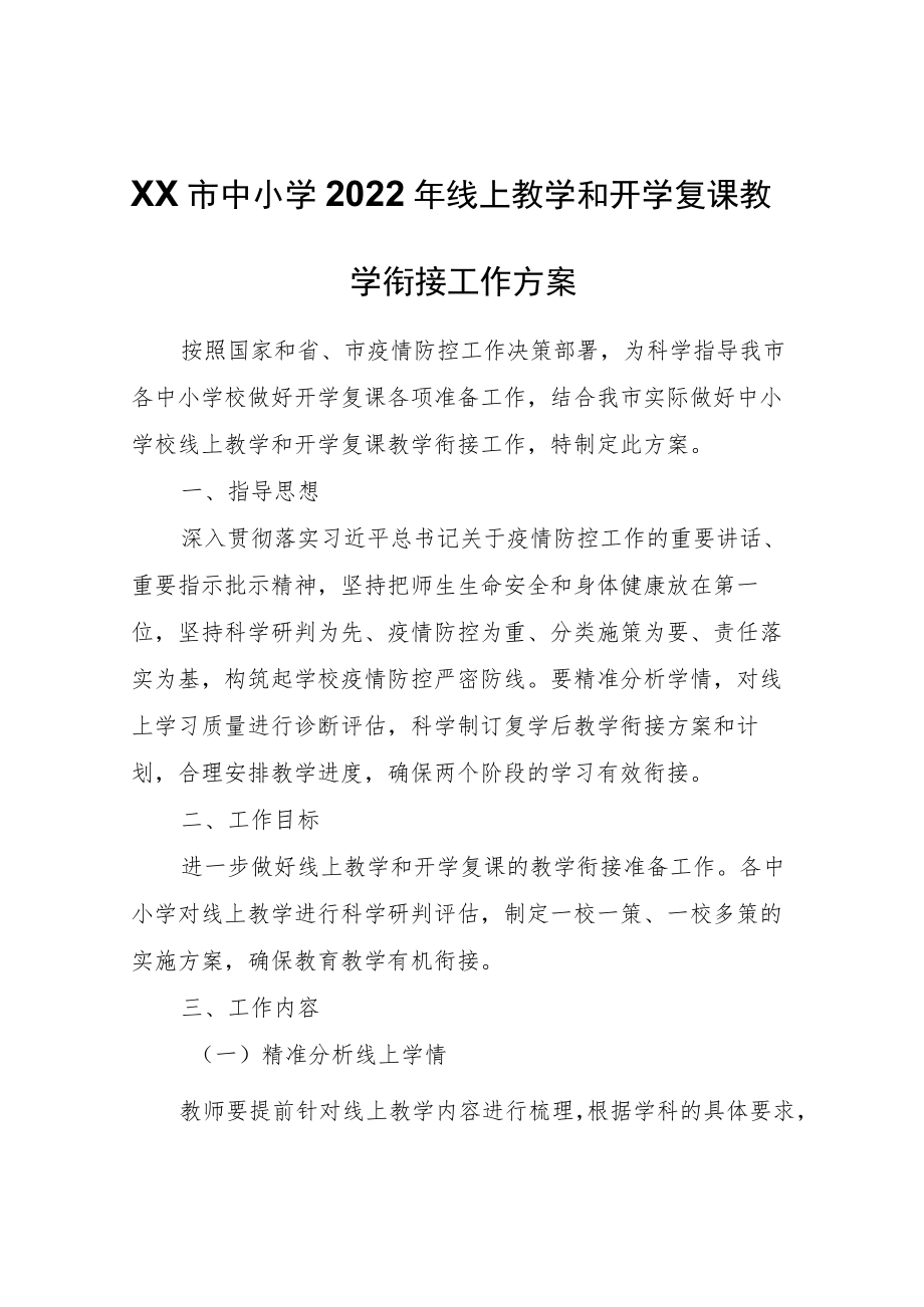 XX市中小学2022年线上教学和开学复课教学衔接工作方案.docx_第1页