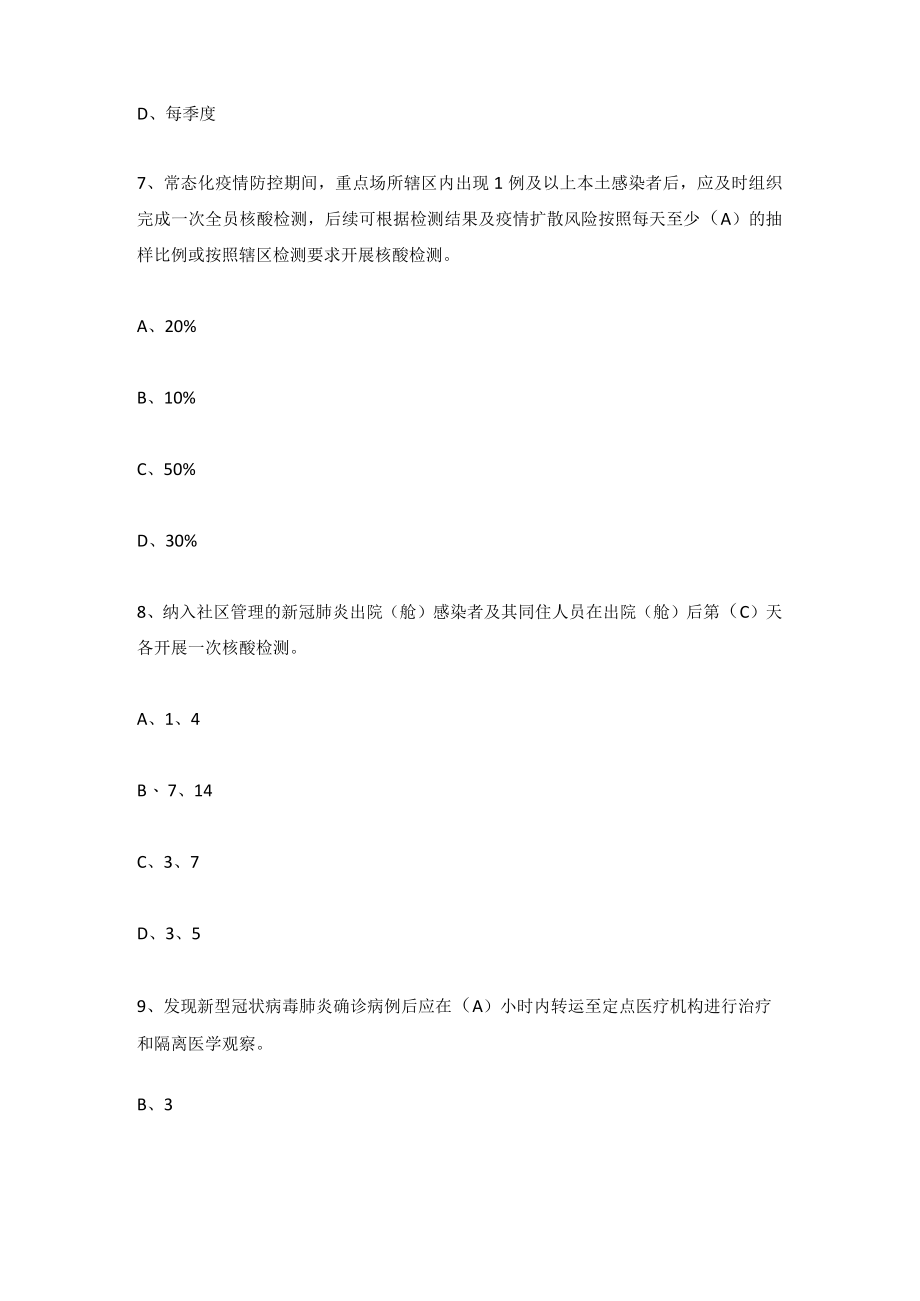 2022《新型冠状病毒肺炎防控方案》（第九版）题库及答案(附应会知识）.docx_第3页