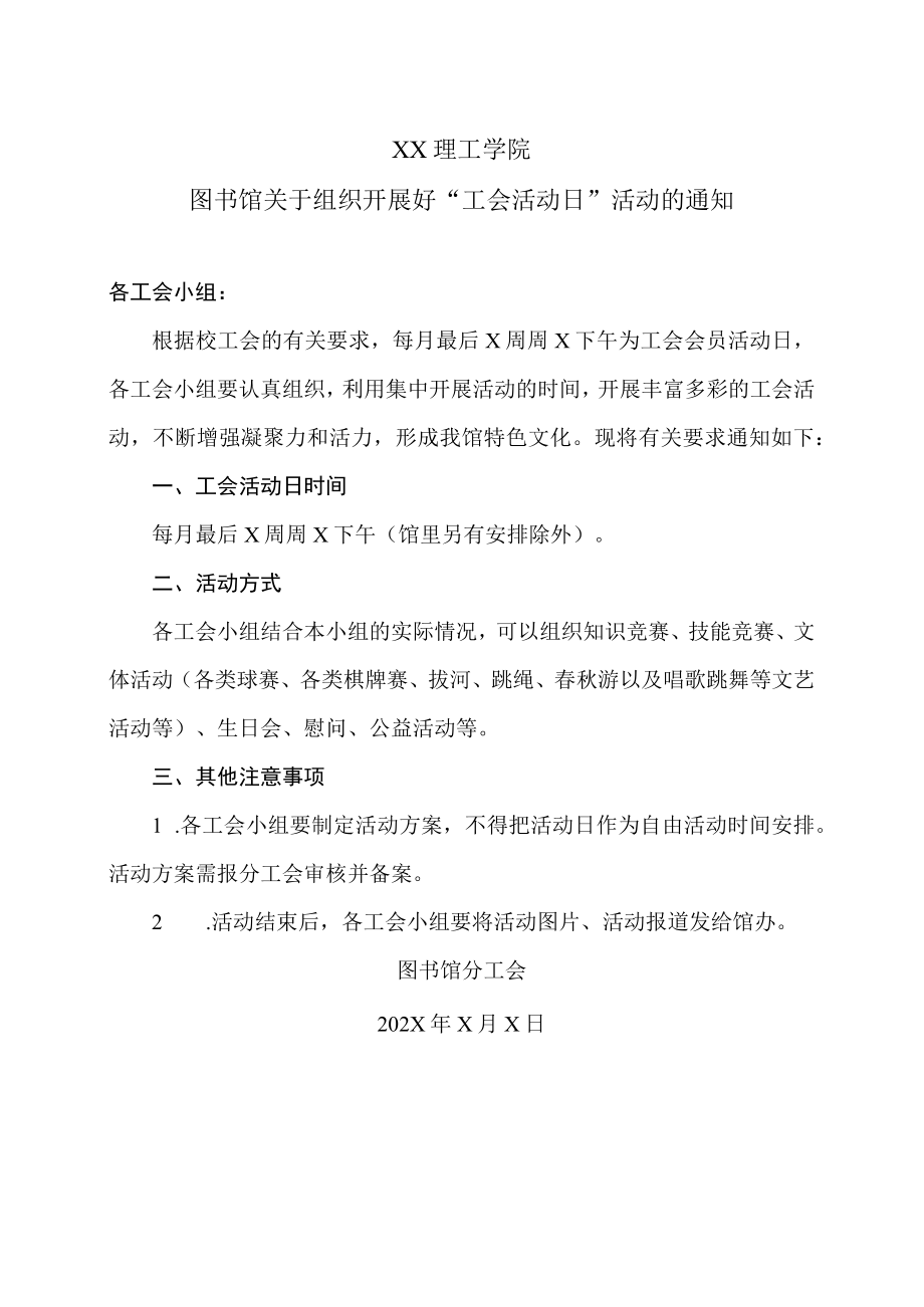 XX理工学院图书馆关于组织开展好“工会活动日”活动的通知.docx_第1页