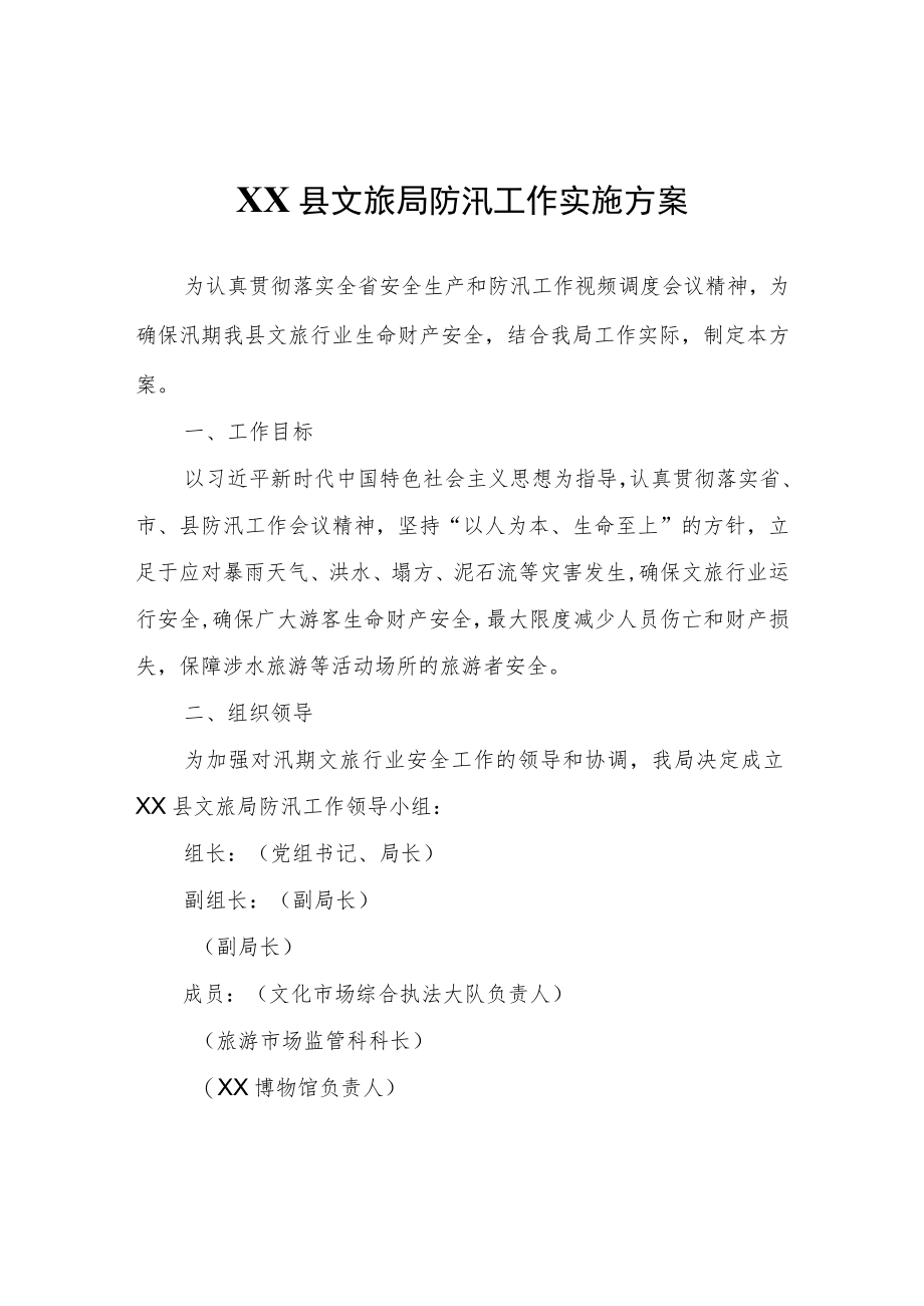 XX县文旅局防汛工作实施方案.docx_第1页