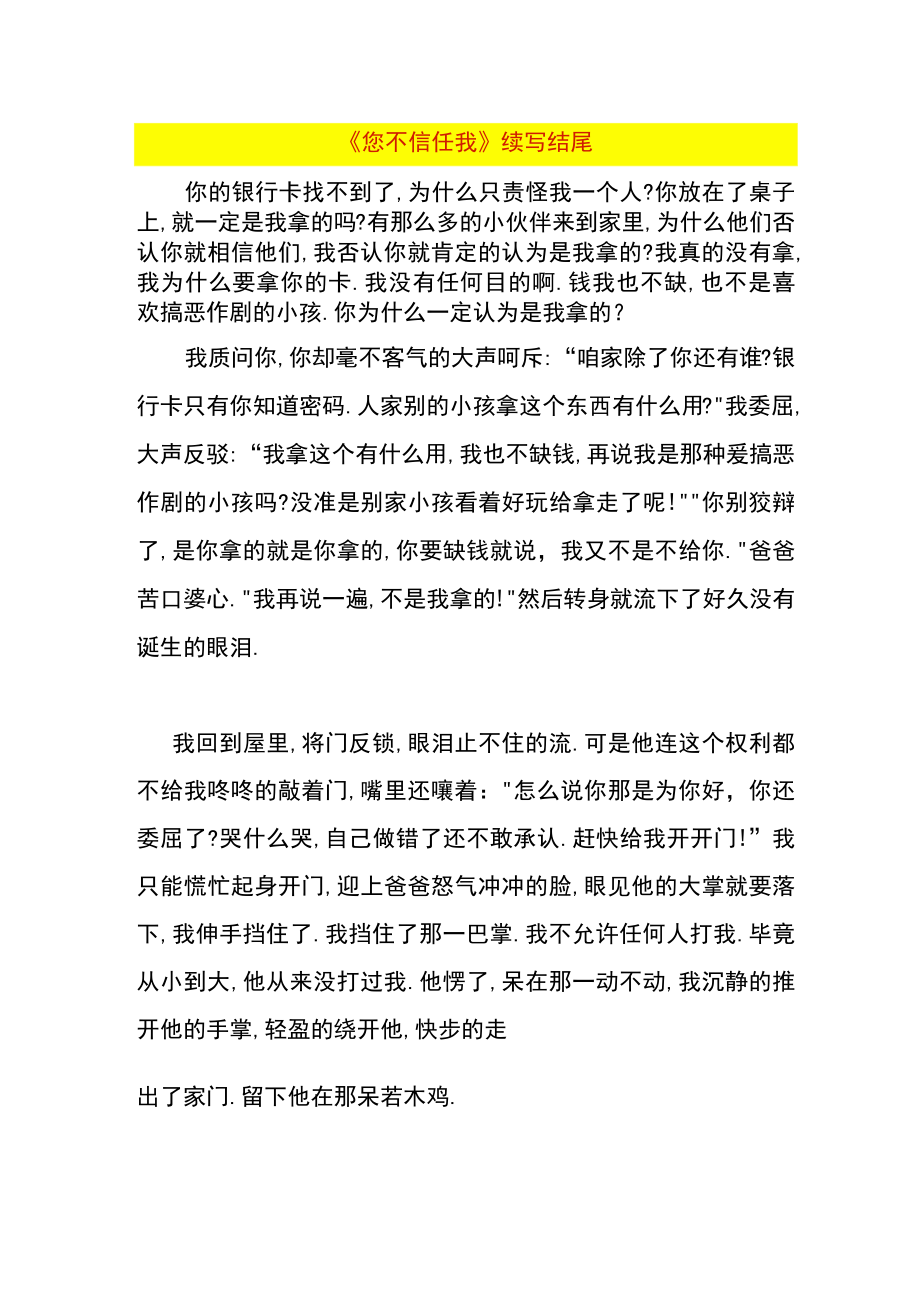 《您不信任我》续写结尾.docx_第1页