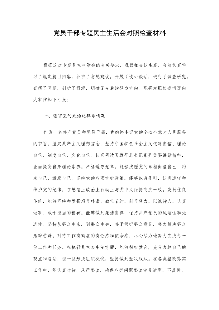 党员干部专题民主生活会对照检查材料.docx_第1页