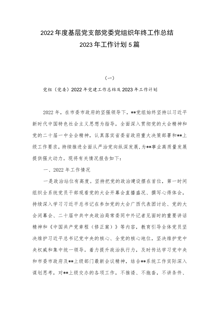 2022年度基层党支部党委党组织年终工作总结2023年工作计划5篇.docx_第1页