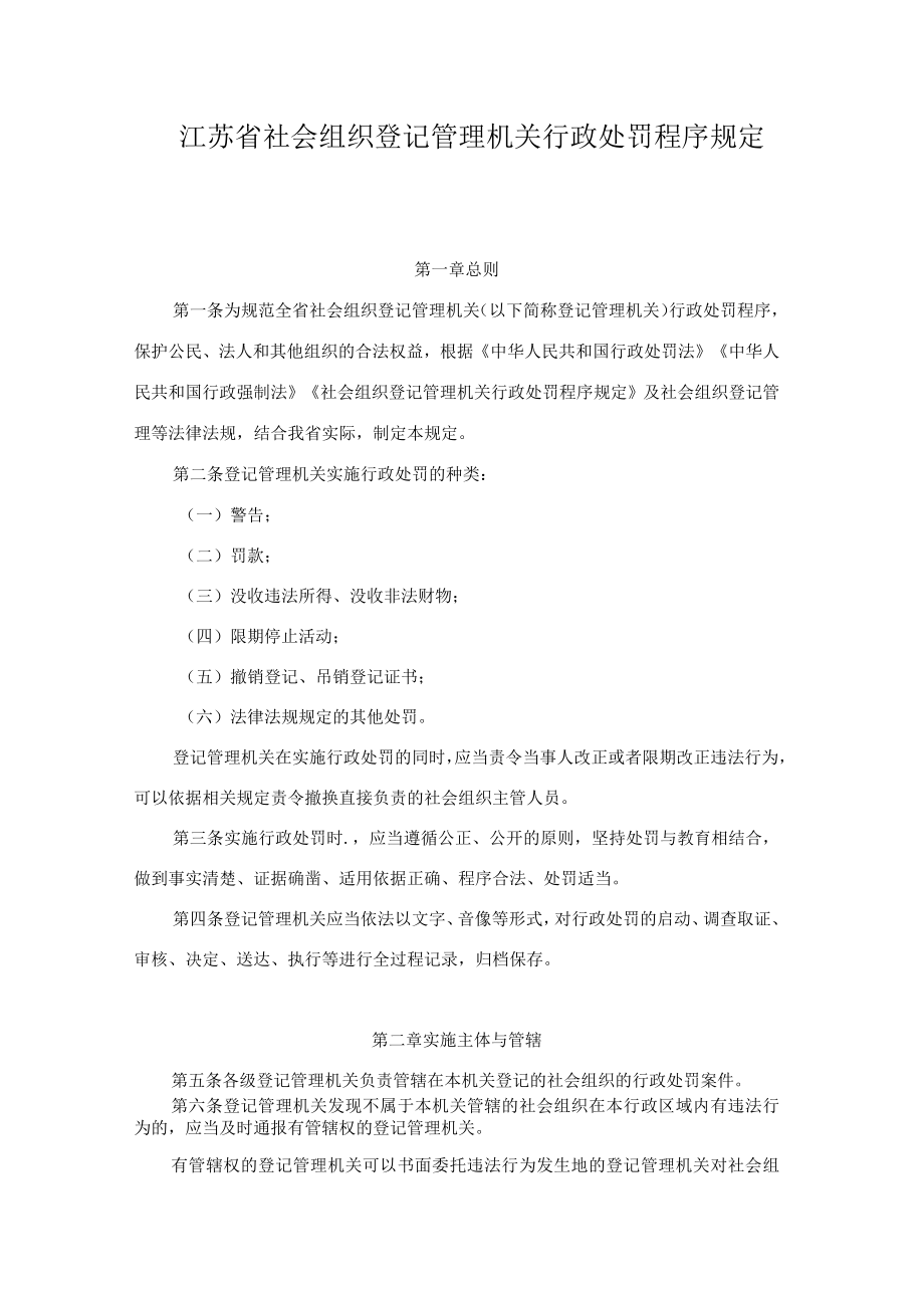 《江苏省社会组织登记管理机关行政处罚程序规定》修订全文及解读.docx_第1页