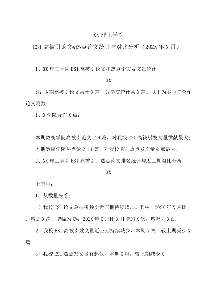 XX理工学院ESI高被引论文&热点论文统计与对比分析（202X年X月）.docx_第1页