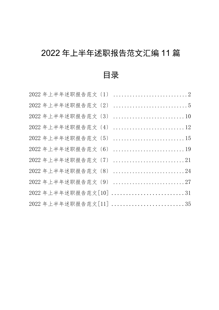 2022年上半年述职报告范文汇编11篇.docx_第1页