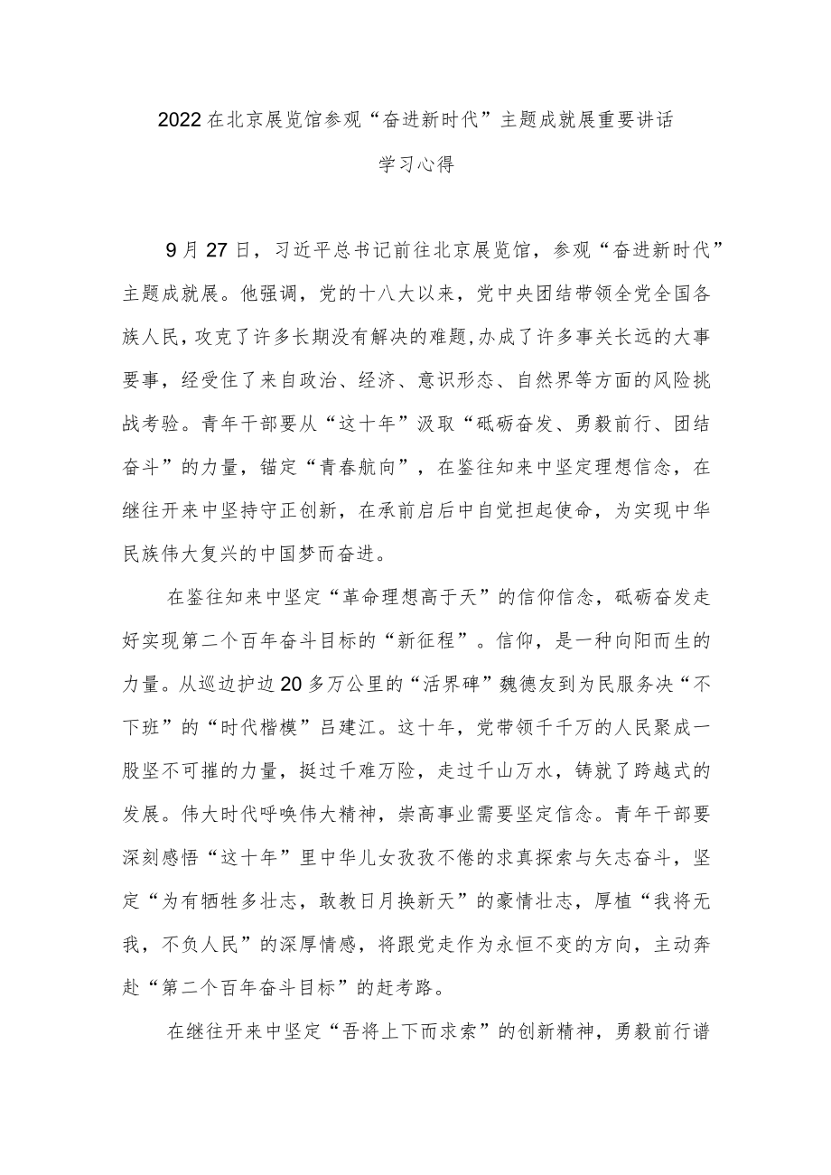 2022在北京展览馆参观“奋进新时代”主题成就展重要讲话学习心得3篇.docx_第1页