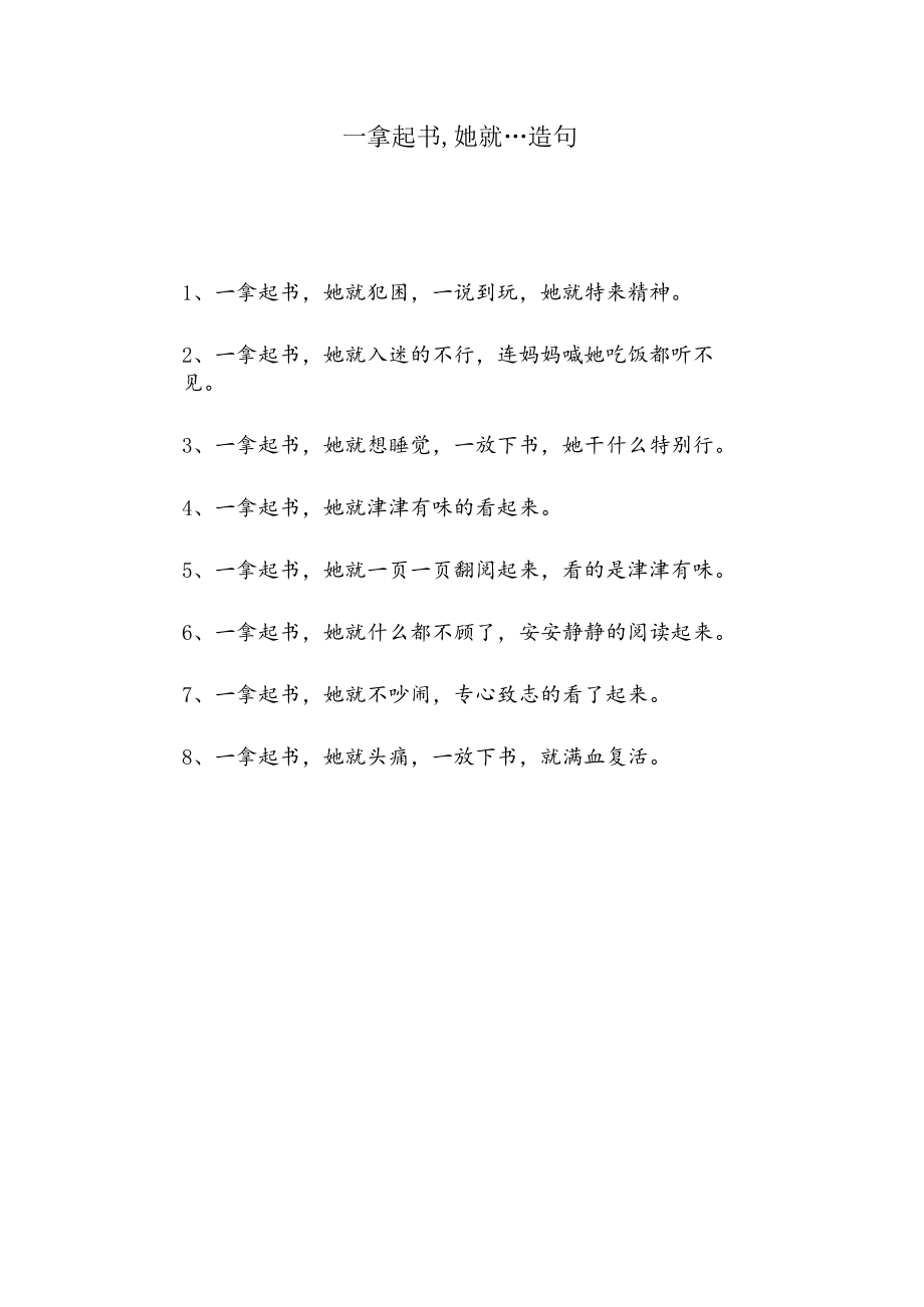 一拿起书,她就…造句.docx_第1页