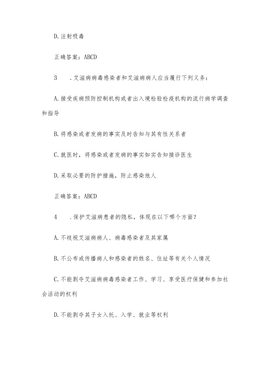 2022年第七届全国大学生预防艾滋病知识竞赛题库（附答案）.docx_第2页