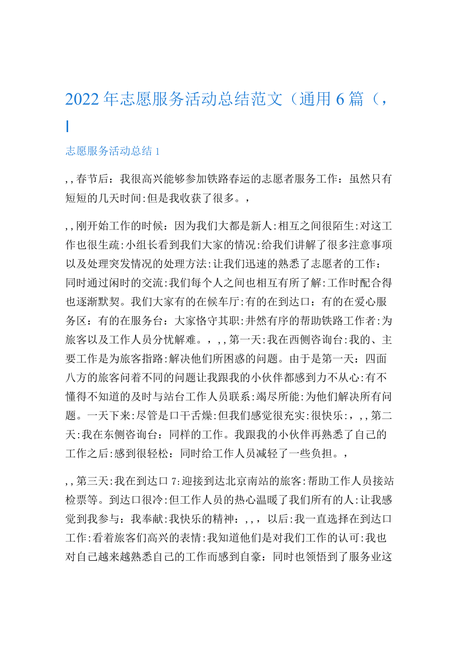 2022年志愿服务活动总结范文（通用6篇）.docx_第1页