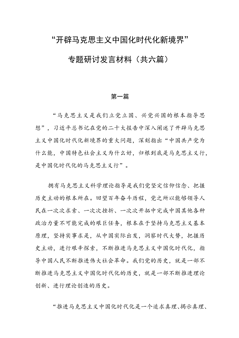 “开辟马克思主义中国化时代化新境界”专题研讨发言材料共6篇.docx_第1页